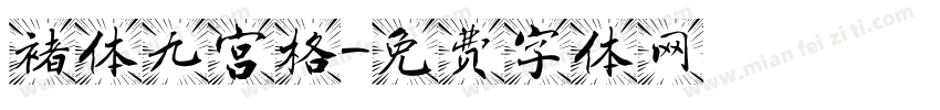褚体九宫格字体转换