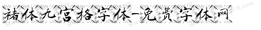 褚体九宫格字体字体转换