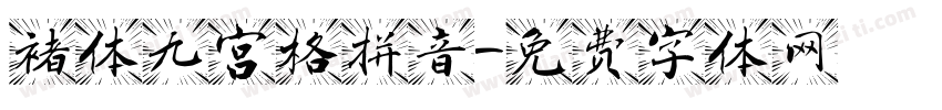 褚体九宫格拼音字体转换