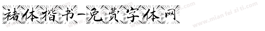 褚体楷书字体转换