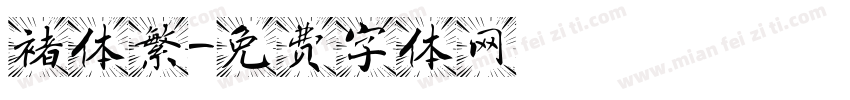 褚体繁字体转换