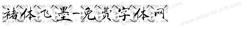 褚体飞墨字体转换
