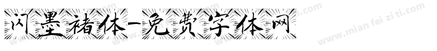 闪墨褚体字体转换