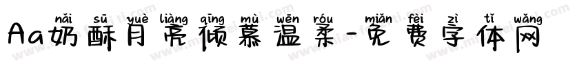 Aa奶酥月亮倾慕温柔字体转换