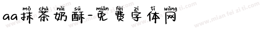 aa抹茶奶酥字体转换