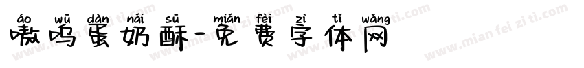 嗷呜蛋奶酥字体转换