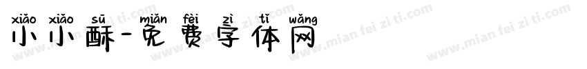 小小酥字体转换