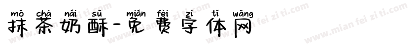 抹茶奶酥字体转换
