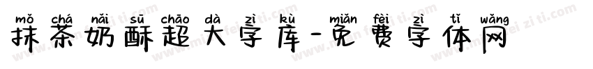 抹茶奶酥超大字库字体转换