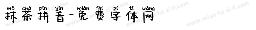 抹茶拼音字体转换