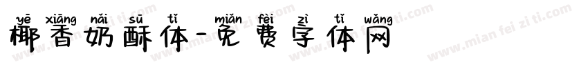椰香奶酥体字体转换