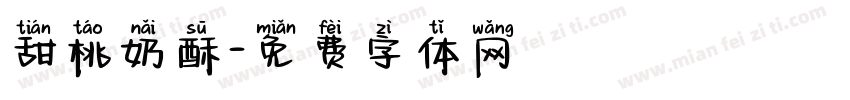 甜桃奶酥字体转换