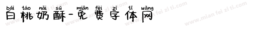 白桃奶酥字体转换