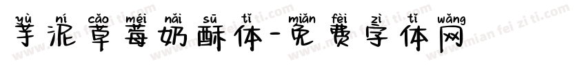 芋泥草莓奶酥体字体转换
