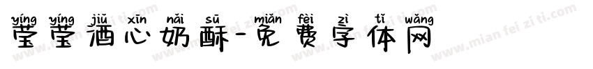 莹莹酒心奶酥字体转换
