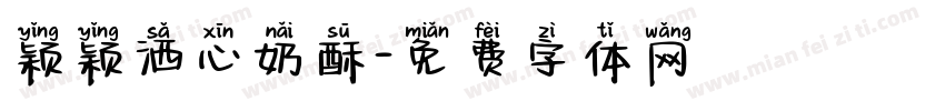 颖颖洒心奶酥字体转换