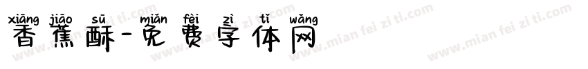 香蕉酥字体转换