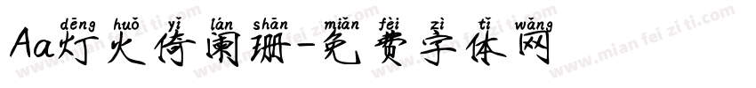 Aa灯火倚阑珊字体转换