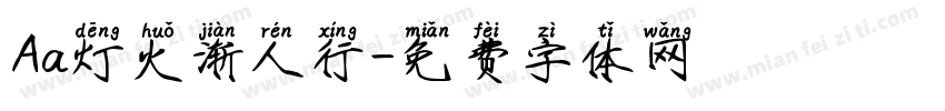 Aa灯火渐人行字体转换