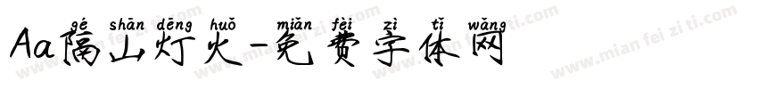 Aa隔山灯火字体转换