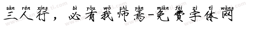 三人行，必有我师焉字体转换