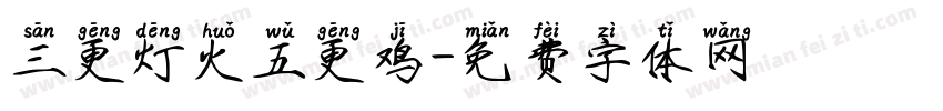 三更灯火五更鸡字体转换