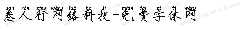 叁人行网络科技字体转换