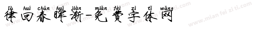 律回春晖渐字体转换
