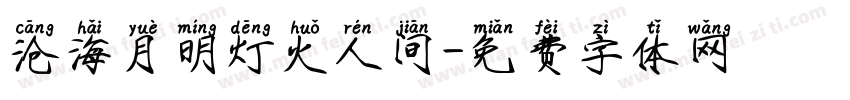 沧海月明灯火人间字体转换