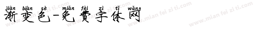 渐变色字体转换
