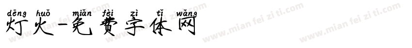 灯火字体转换