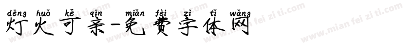 灯火可亲字体转换