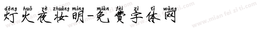 灯火夜妆明字体转换