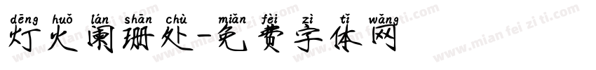 灯火阑珊处字体转换