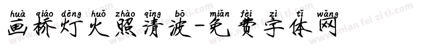 画桥灯火照清波字体转换