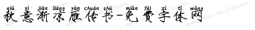 秋意渐凉雁传书字体转换