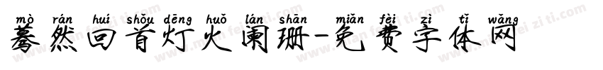 蓦然回首灯火阑珊字体转换