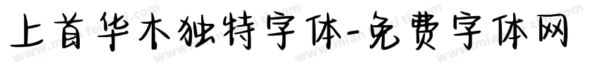 上首华木独特字体字体转换