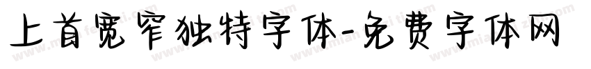 上首宽窄独特字体字体转换