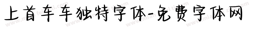 上首车车独特字体字体转换
