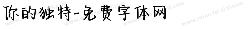 你的独特字体转换