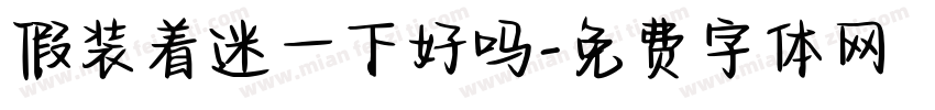 假装着迷一下好吗字体转换