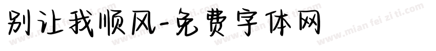别让我顺风字体转换