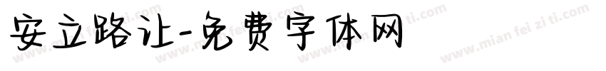 安立路让字体转换