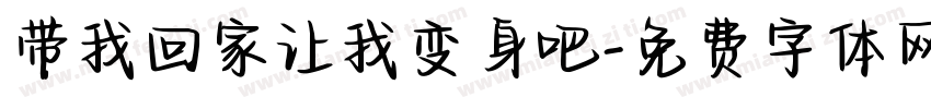 带我回家让我变身吧字体转换