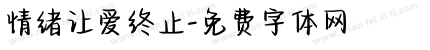 情绪让爱终止字体转换