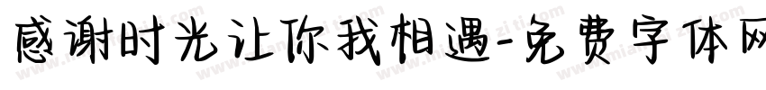感谢时光让你我相遇字体转换