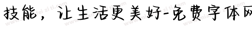 技能，让生活更美好字体转换