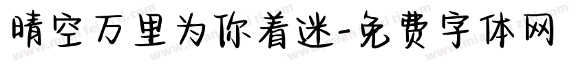 晴空万里为你着迷字体转换