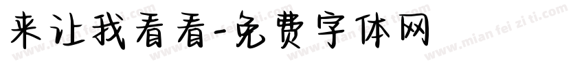 来让我看看字体转换